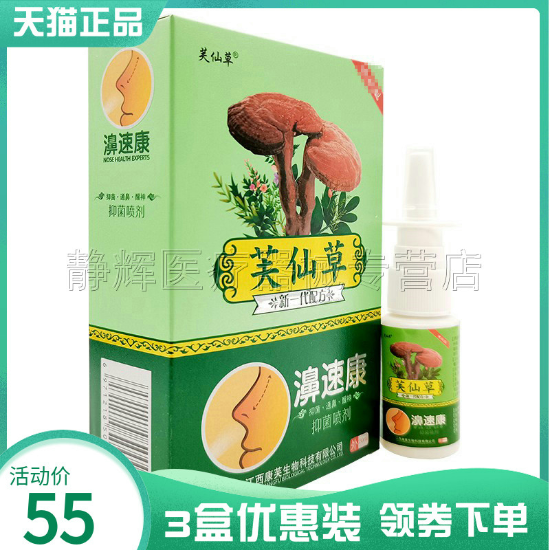 3盒55元】芙仙草濞速康抑菌喷剂20ml