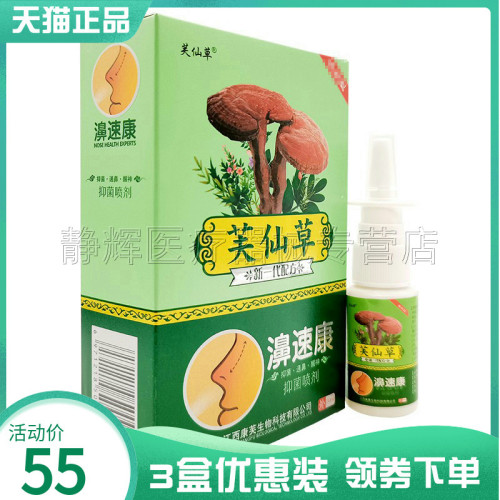 3盒55元】芙仙草濞速康抑菌喷剂20ml - 封面