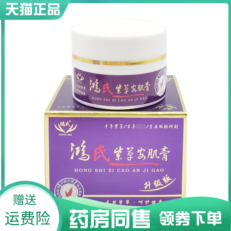 【药房同售】鸿氏紫草安肌膏25g