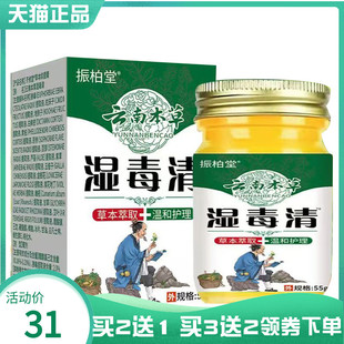 【买2送1/3送2】振柏堂云南本草湿毒清乳膏55g