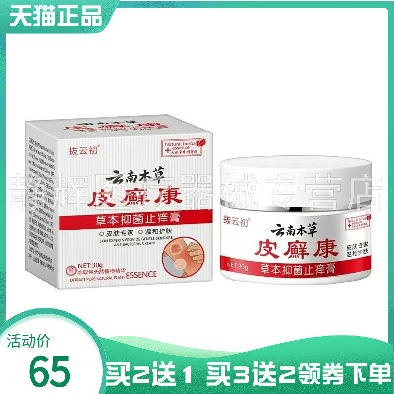 【买2送1/3送2】抜云初云南本草皮x廯康草本抑菌止痒膏30g