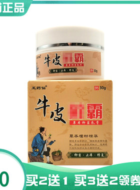 【买2送1/3送2】王药仙牛皮x藓霸草本乳膏30g