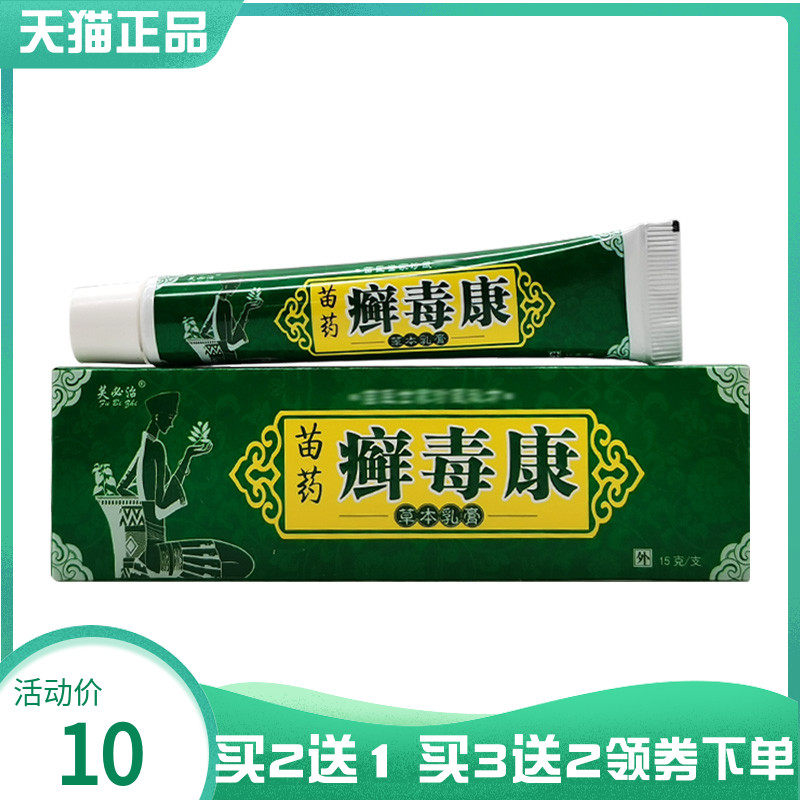 【买2送1/5送5】芙必治苗药癣毒康草本乳膏15g