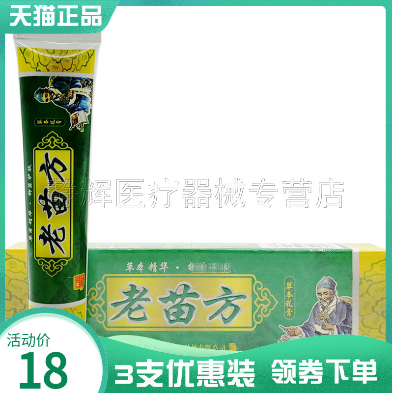 3支18元】正品老田坊老苗方草本乳膏15g