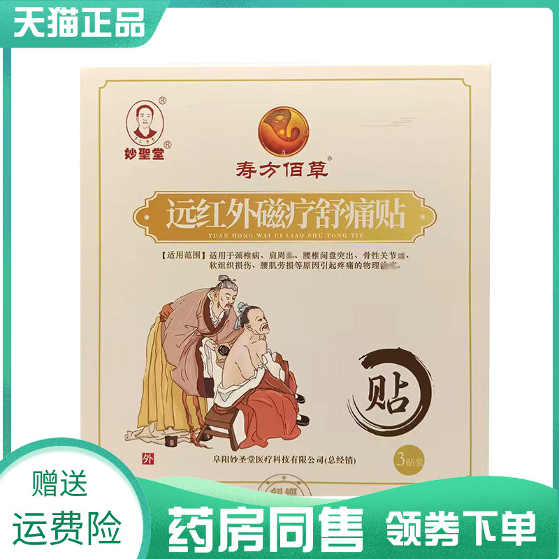 【药房同售】妙圣堂寿方佰草远红外磁疗舒痛贴3贴装