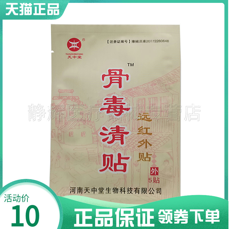 天中堂骨毒清贴远红外贴