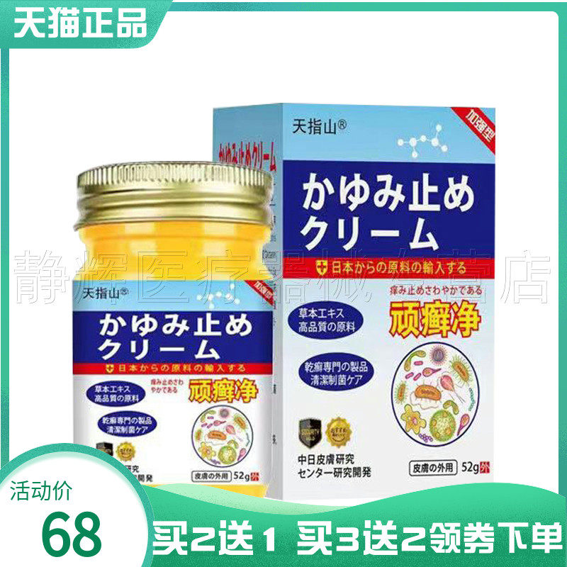 天指山顽癣净乳膏52g外用