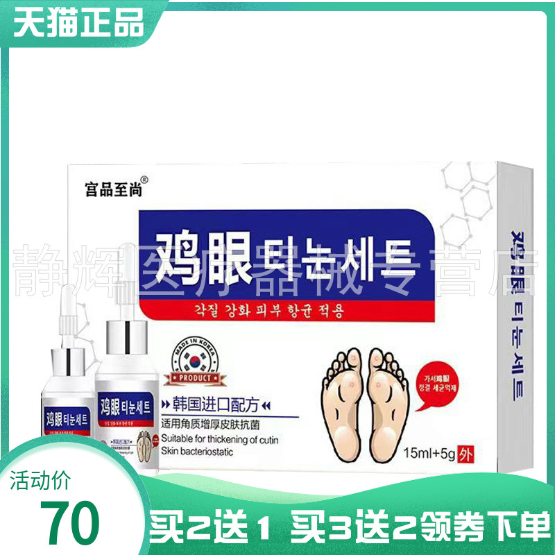 【买2送1/3送2】宫品至尚鸡眼抑菌液15ml+5g