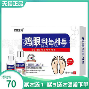 宫品至尚鸡眼抑菌液15ml+5g