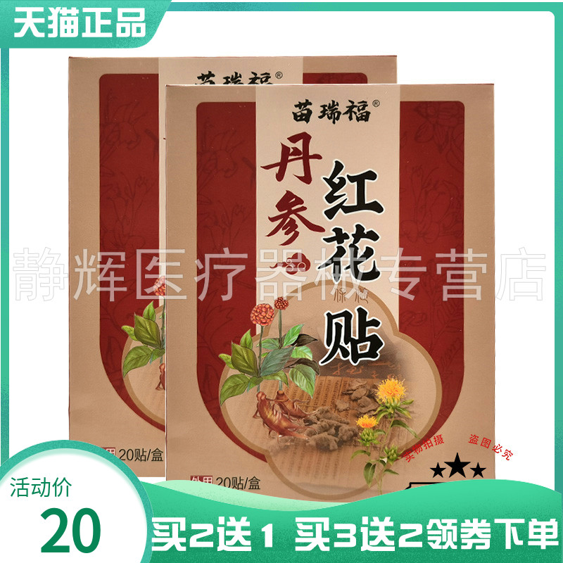 苗瑞福丹参红花保健贴20贴