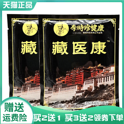 【买2送1/3送2】李时珍健康藏医康12贴/袋李时珍藏医康
