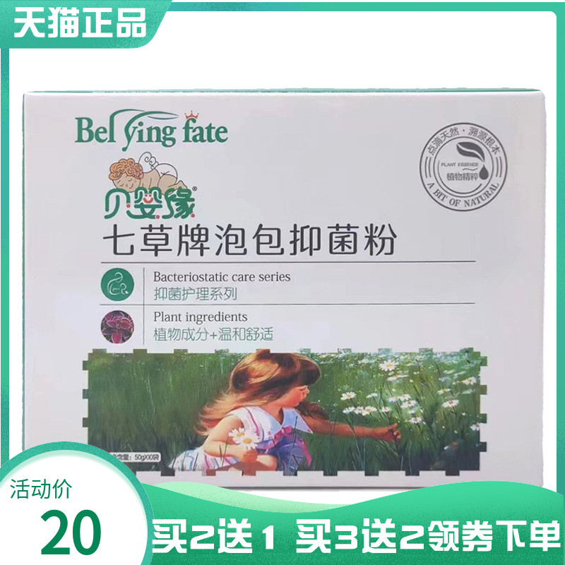 【买2送1/5送5】贝婴缘七草牌泡包抑菌粉50g*10袋