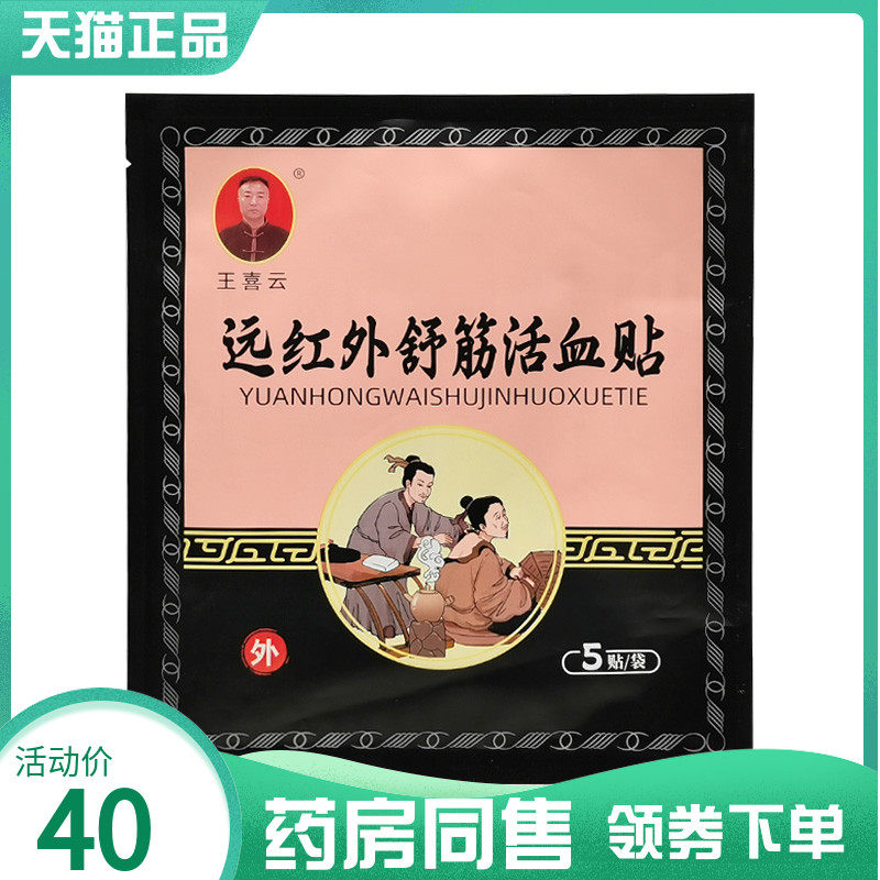 【药房同售】王喜云远红外舒筋活血贴5贴/袋