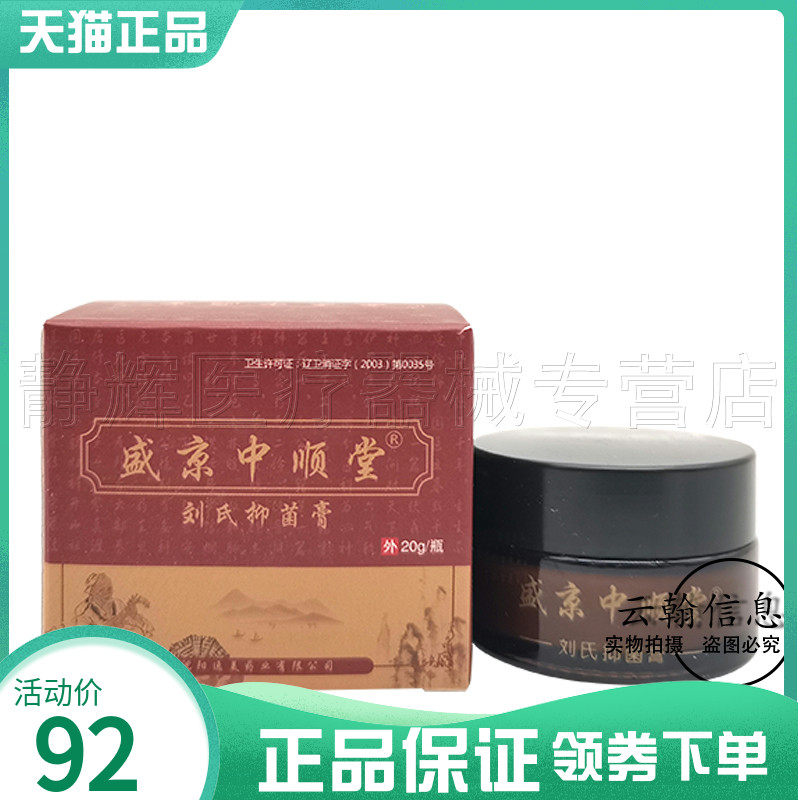 2盒180元】盛京中顺堂刘氏抑菌膏20g