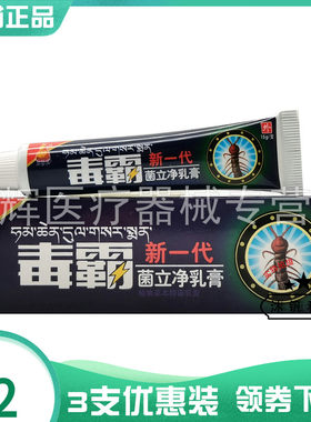 【3支22元】尚金丹毒霸新一代菌立净乳膏15g