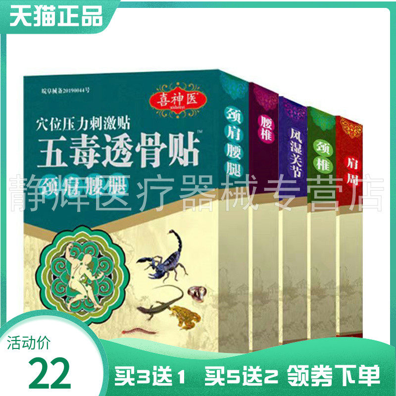 【买3送1/5送2】喜神医五毒透骨贴颈肩腰腿贴4贴/盒关节颈腰椎