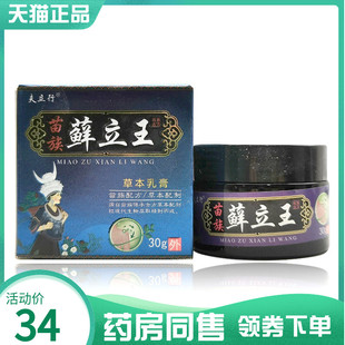 【药房同售】夫立行苗族藓立王草本乳膏30g