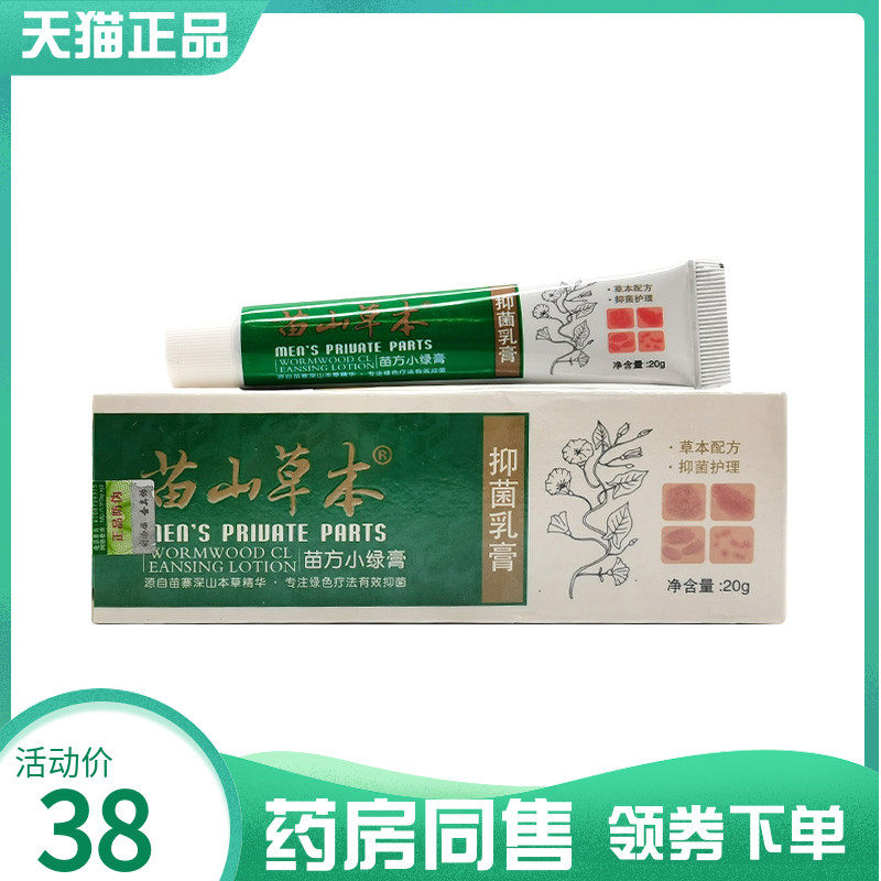 【药房同售】苗山草本抑菌乳膏苗方小绿膏20g