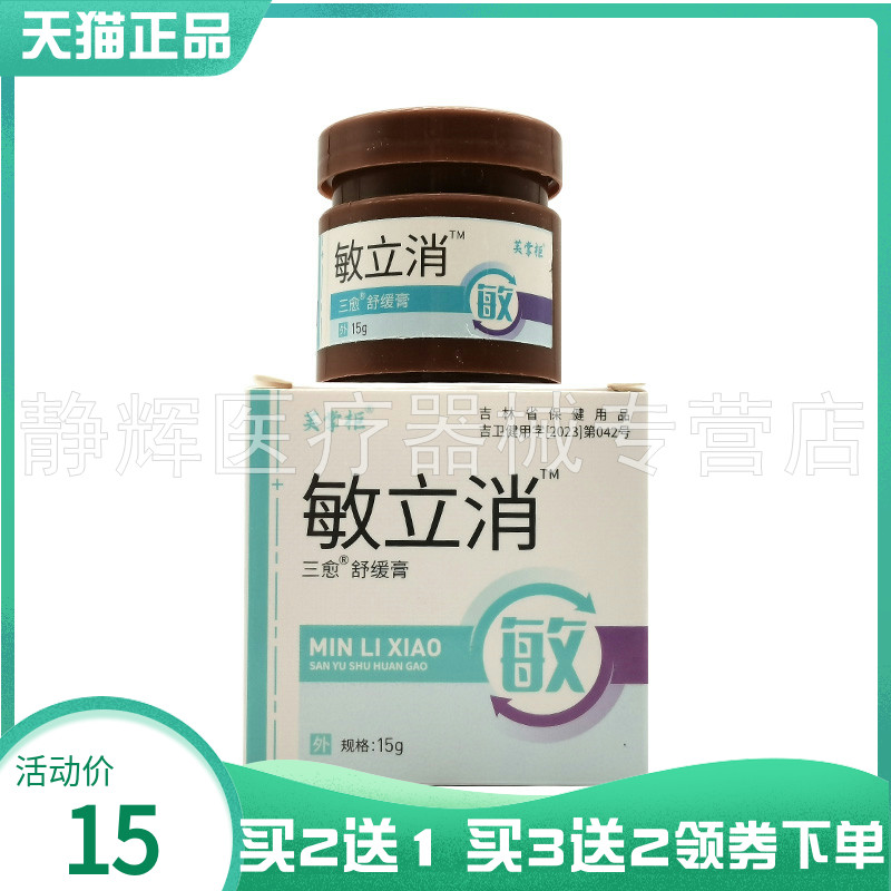 【买2送1/5送5】芙掌柜敏立消三愈舒缓膏15g