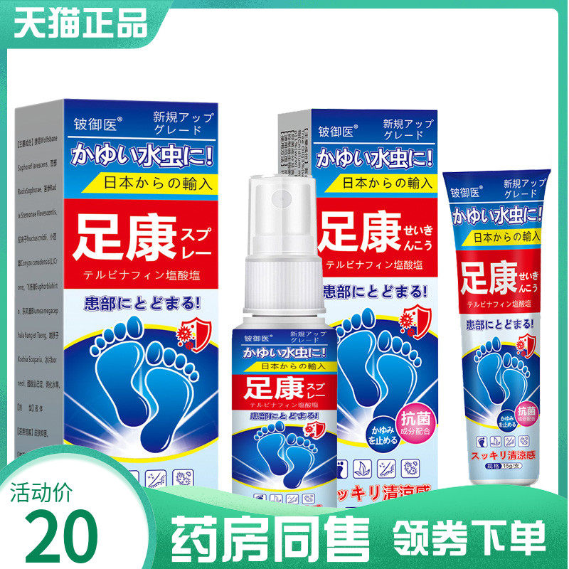 【药房同售】铍御医足康喷剂30ml乳膏15g
