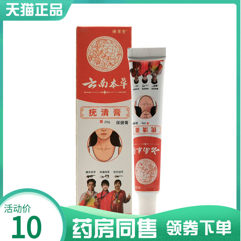 药房同售】傅草堂云南本草疣清膏保健膏20g毛囊净清茧膏手足脱皮