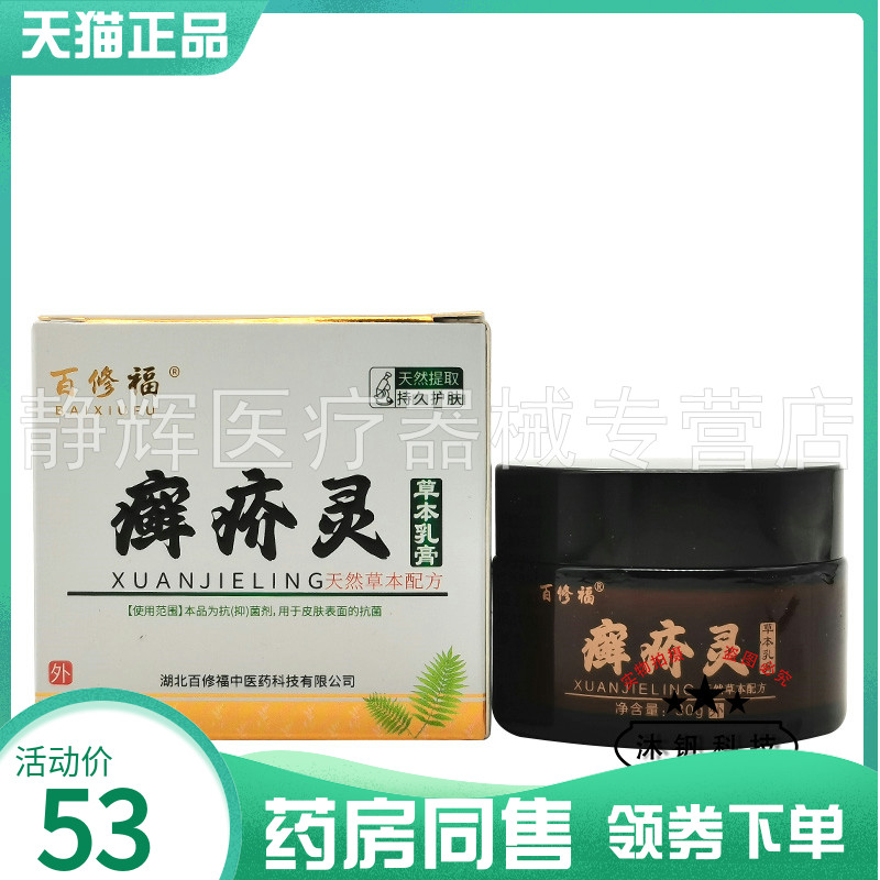 【药房同售】百修福癣疥灵草本乳膏30g