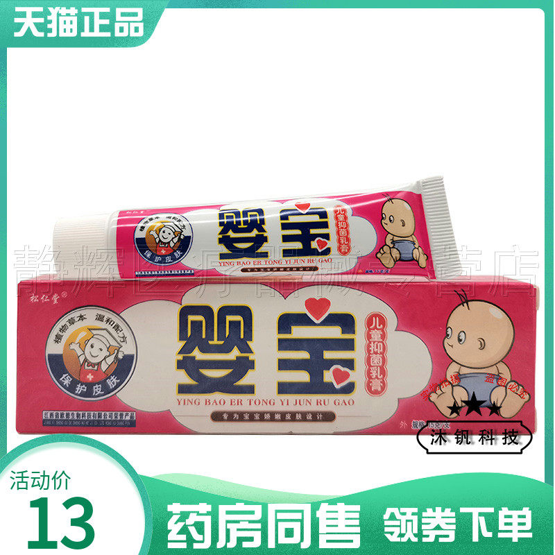 松仁堂婴宝儿童抑菌乳膏15g