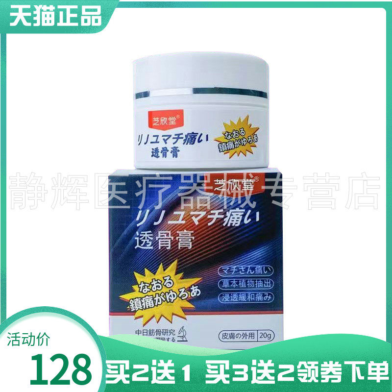 【买2送1/3送2】芝欣堂透骨膏20g