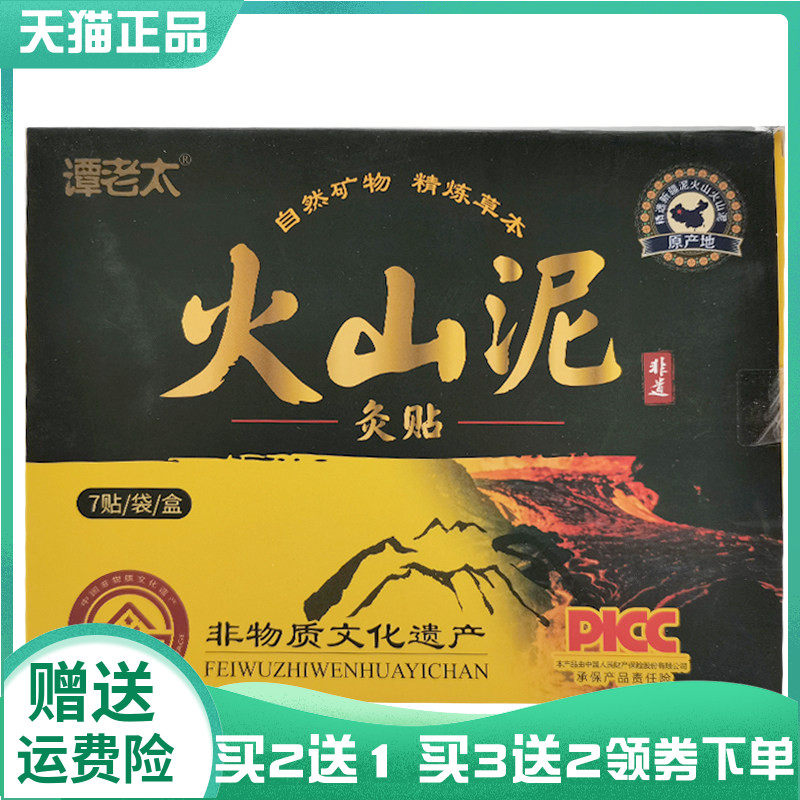 【买2送1/3送3】谭老太火山泥灸贴7贴/盒