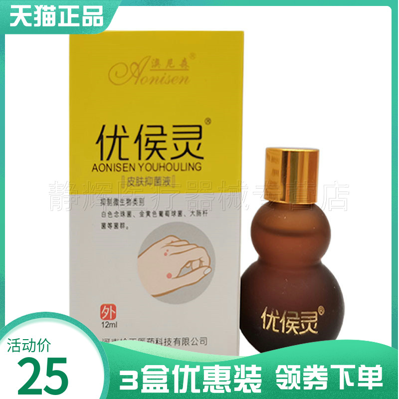 3盒25元】正品澳尼森优侯灵皮肤抑菌液12ml