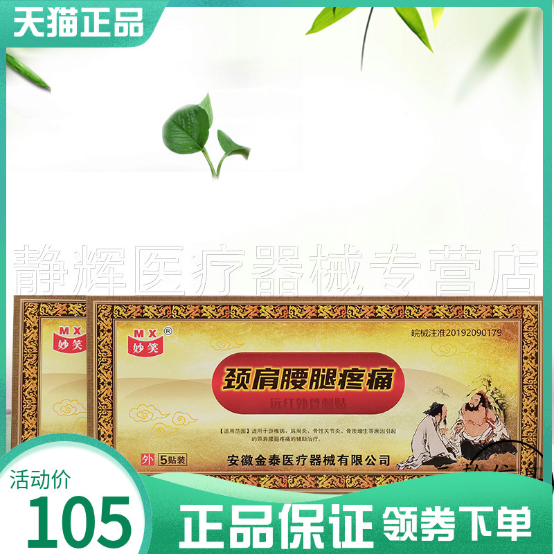 妙笑颈肩腰腿贴远红外骨刺贴5贴