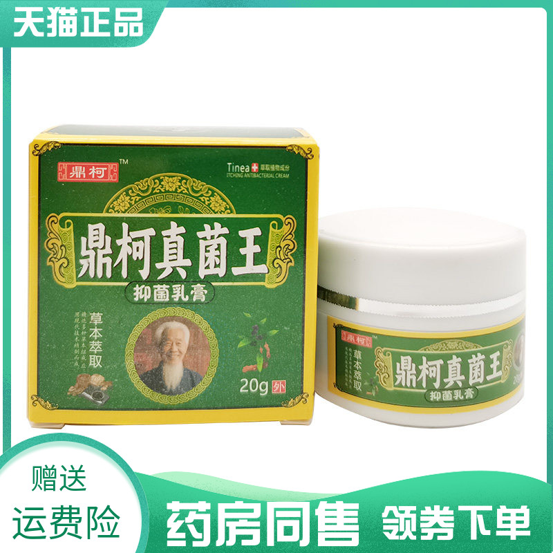 【药房同售】鼎柯真菌王抑菌乳膏20g