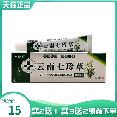 【买2送1/3送2】亨琦人云南七珍草抑菌乳膏18g