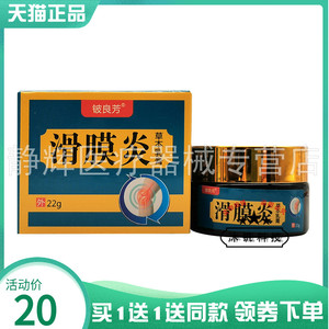 2盒20元】铍良芳滑膜炎草本乳膏22g