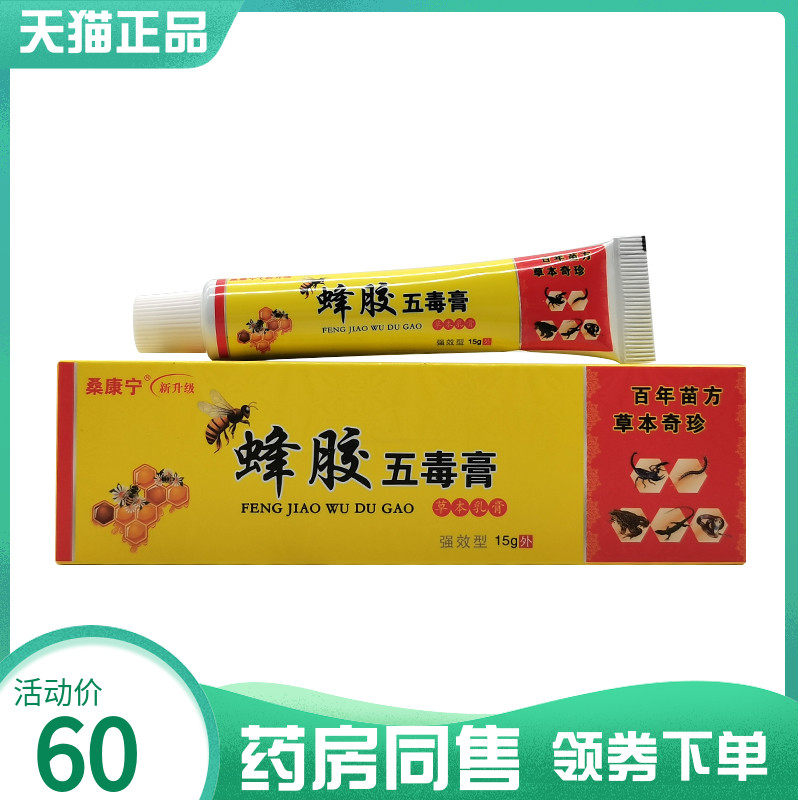 【药房同售】桑康宁蜂胶五毒膏草本乳膏15g