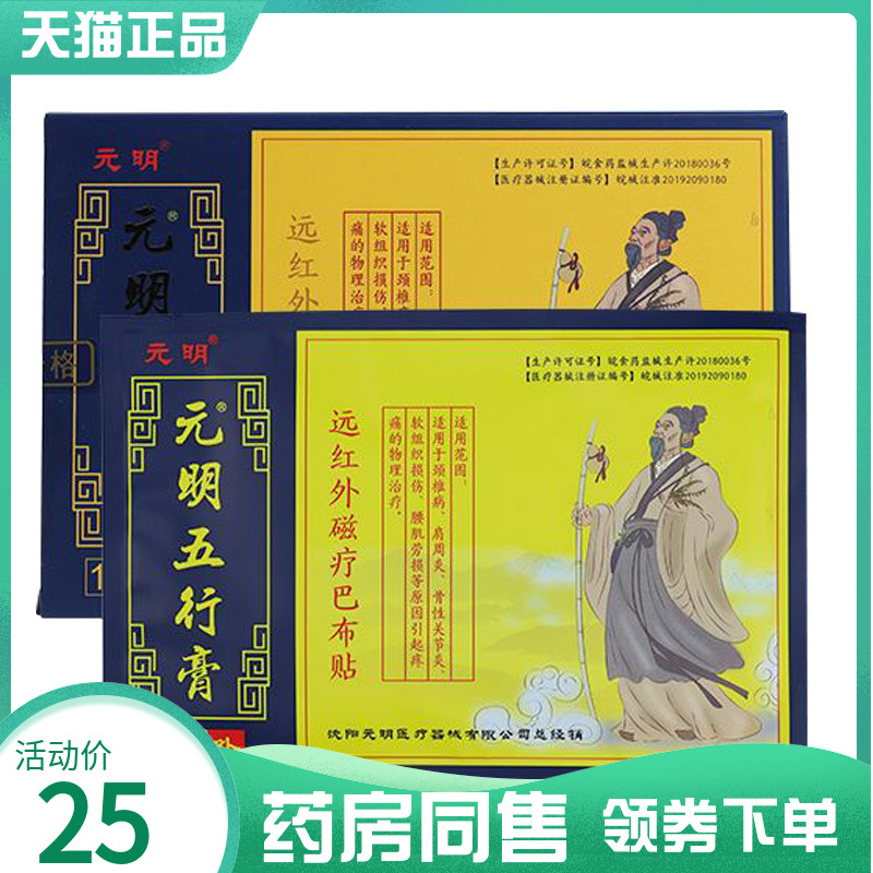 【药房同售】元明五行膏远红外磁疗巴布贴10贴颈肩腰腿保健贴