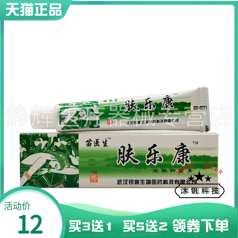 【天猫正品】苗医生肤乐康抑菌乳膏12g