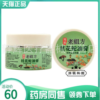 【药房同售】刘家老祖z方桂花蛇油膏抑菌乳膏30g