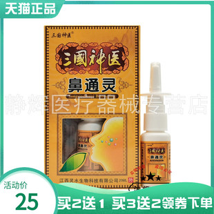 【买2送1/3送2】三国神医鼻通灵喷剂20ml