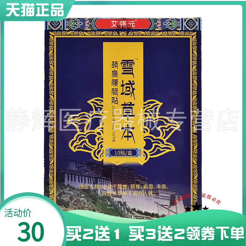 【買2送1/5送5】艾強元雪域草本頸肩腰腿貼10貼/盒