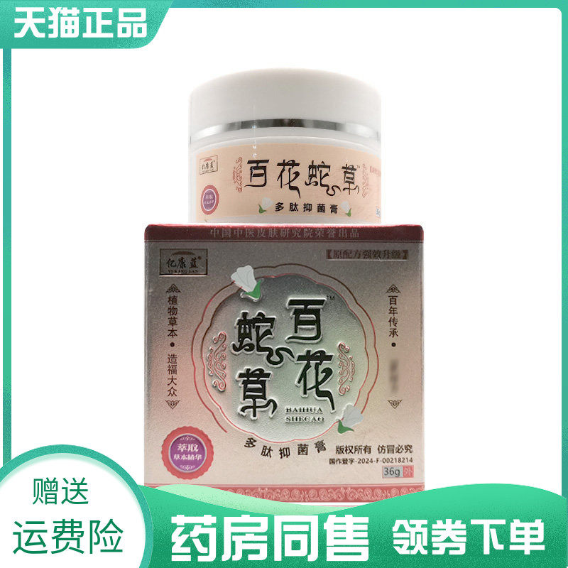 【药房同售】亿康蓝百花蛇草多肽抑菌膏36g