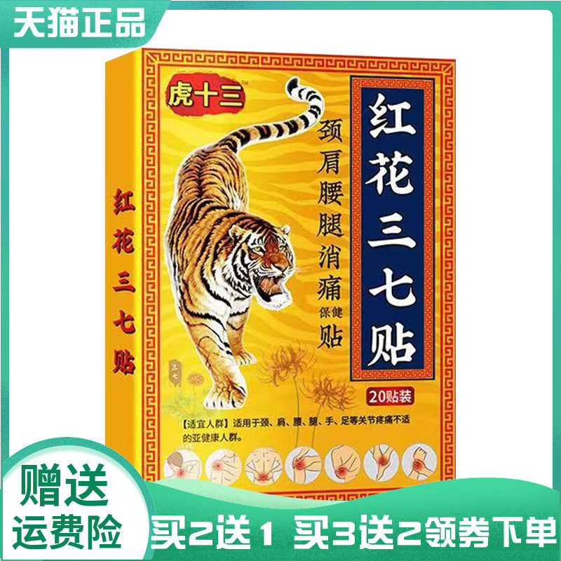 【买2送1/3送2】虎十三红花三七贴颈肩腰腿消痛保健贴20贴装