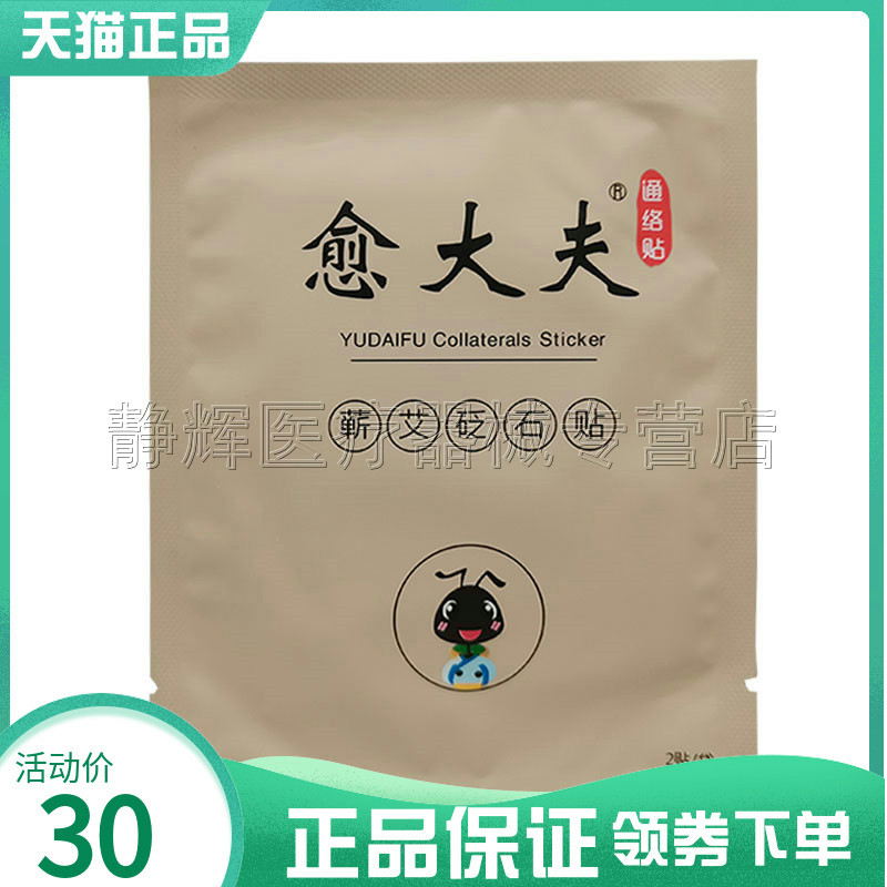 愈大夫通络贴蔪艾砭石贴2贴/袋