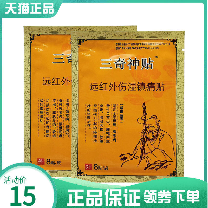 天猫正品】三奇神贴远红外伤湿镇痛贴8贴装