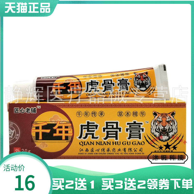 【买2送1/5送5】匠心老铺千年虎骨膏乳膏20g