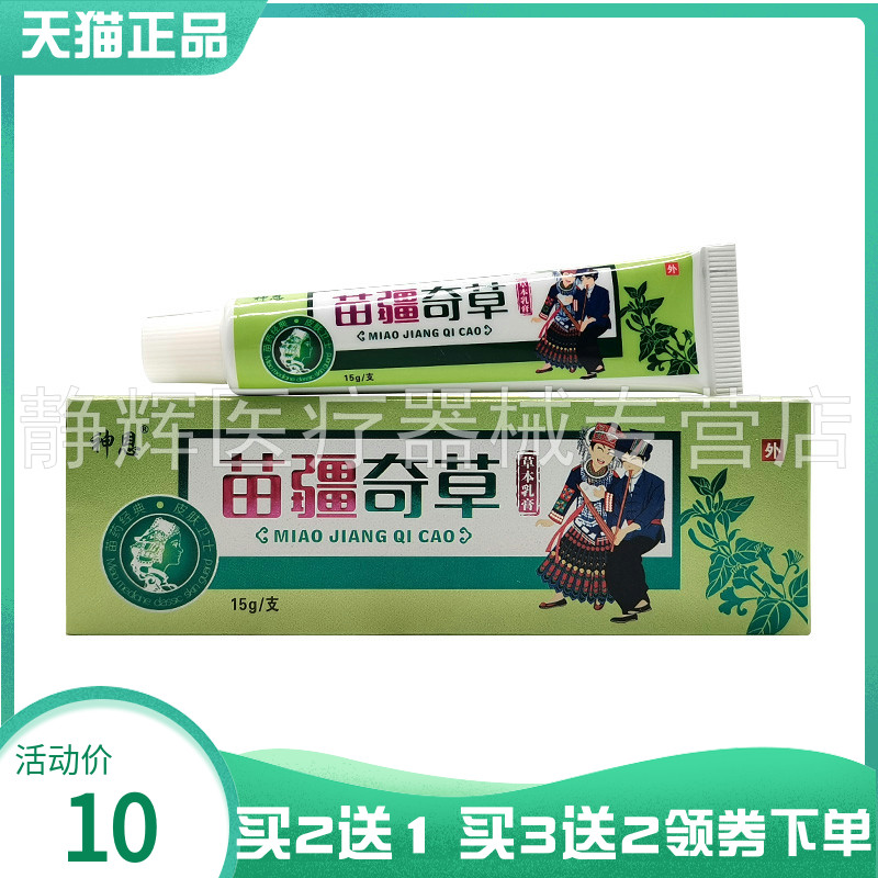 神恩苗疆奇草草本乳膏15g