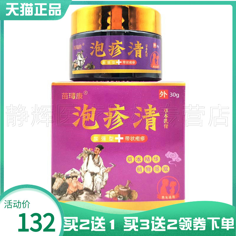 买2送1】苗瑇康泡疹清草本乳膏30g-封面