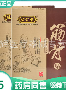 【药房同售】佐仁堂筋骨贴穴位压力刺激贴8贴/盒