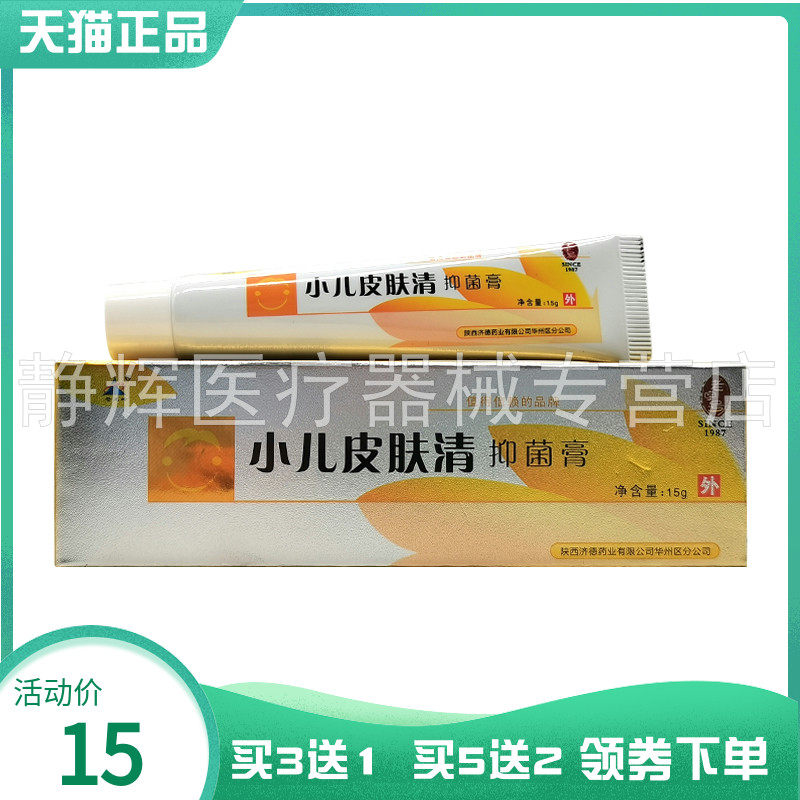 【买3送1/5送2】苍龙岭小儿皮肤清抑菌膏15g