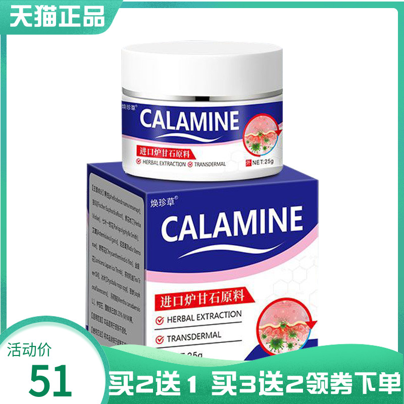 【买2送1/3送2】焕珍草CALAMINE炉甘石乳膏25g
